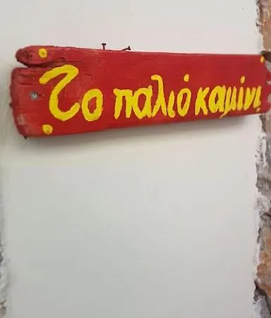 To Palio Kamini